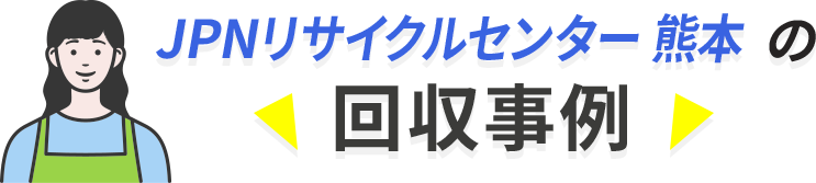 回収事例