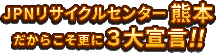 JPNリサイクルセンター熊本3大宣言