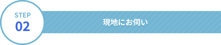 現地にお伺い