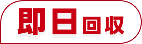 即日回収