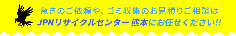 ゴミ収集のお見積りご相談はJPNリサイクルセンター熊本へ