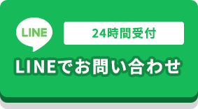 LINEでお問い合わせ
