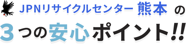 ３つの安心ポイント