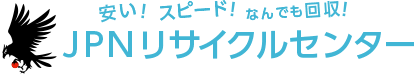 熊本の不要品回収・遺品整理ならJPNリサイクルセンター